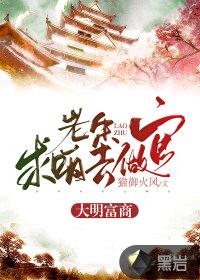 大明富商:老朱求咱去做官