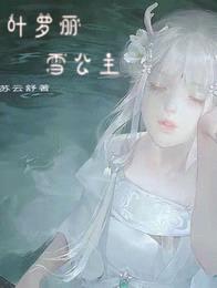 叶罗丽:雪公主
