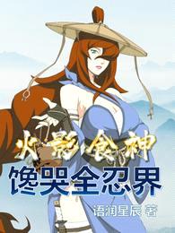 火影食神,馋哭全忍界